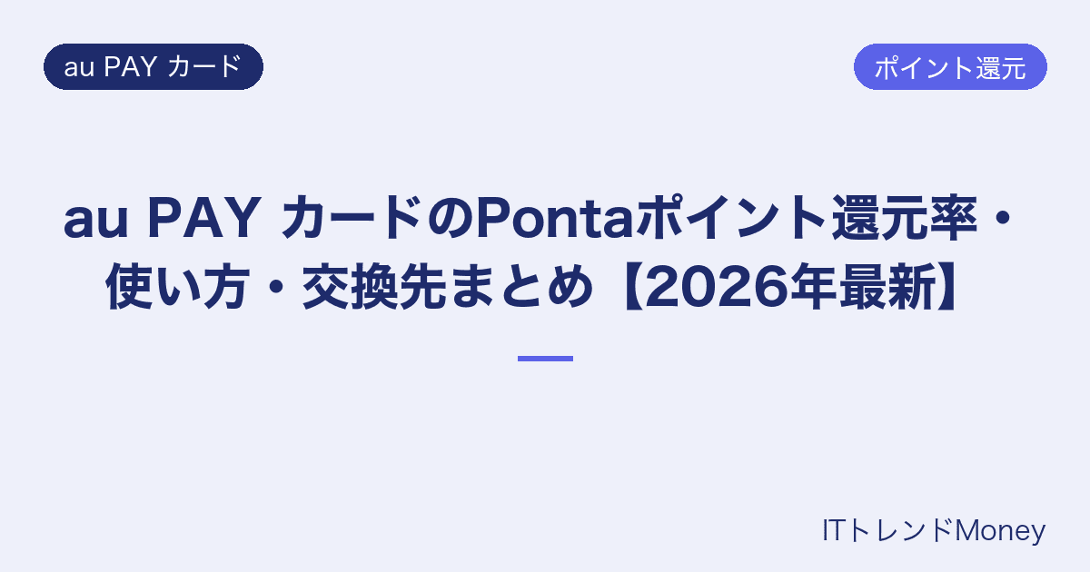 au PAY カードのPontaポイント還元率・使い方・交換先まとめ【2026年最新】