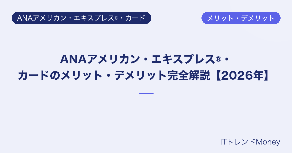 ANAアメリカン・エキスプレス®・カードのメリット・デメリット完全解説【2026年】