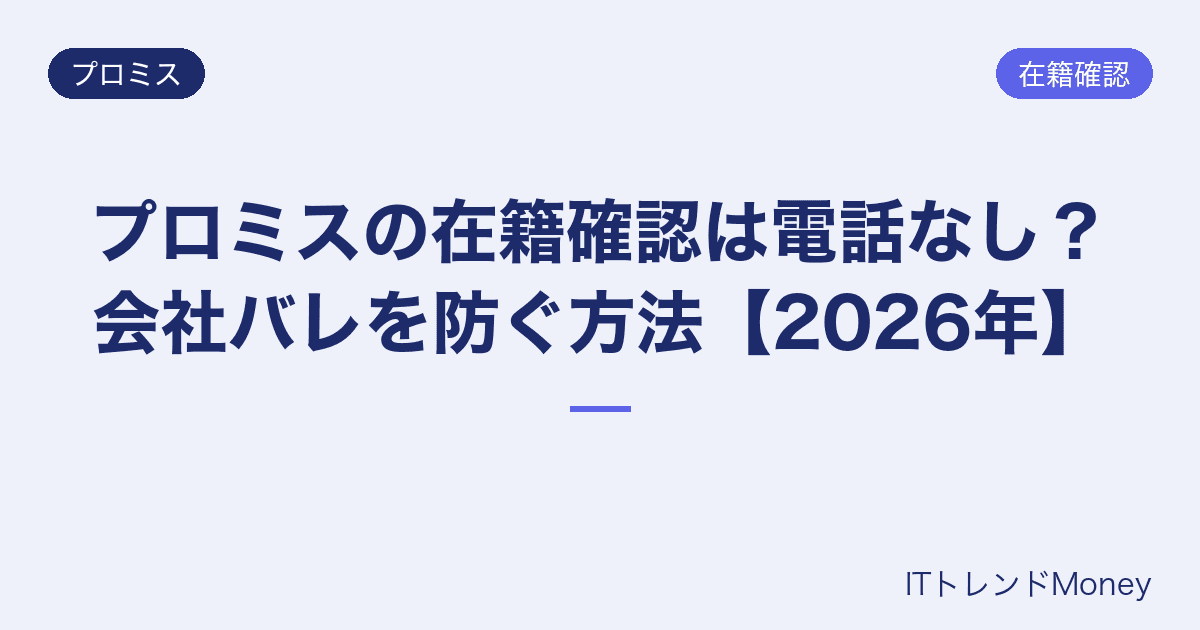 プロミスの在籍確認は電話なし?会社バレを防ぐ方法【2026年】