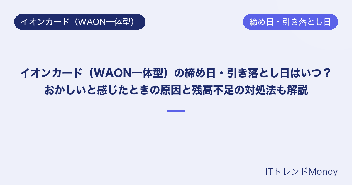 イオンカード(WAON一体型)の締め日・引き落とし日はいつ?おかしいと感じたときの原因と残高不足の対処法も解説