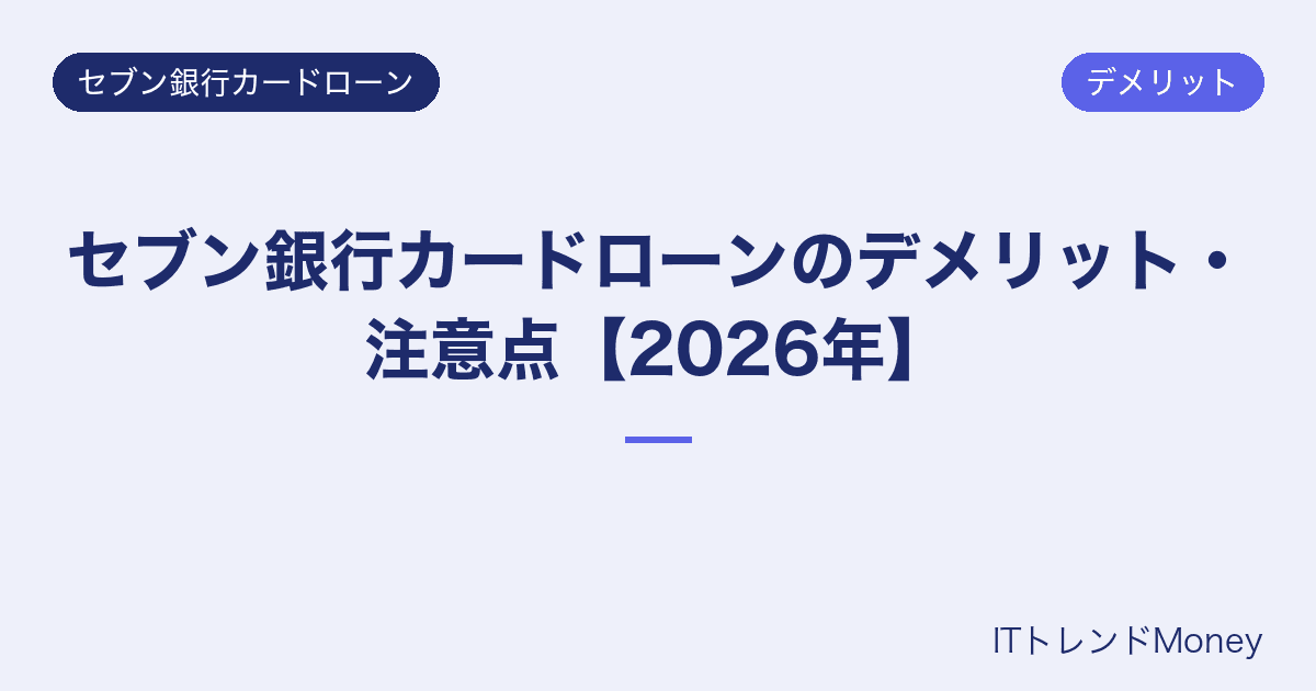 セブン銀行カードローンのデメリット・注意点【2026年】