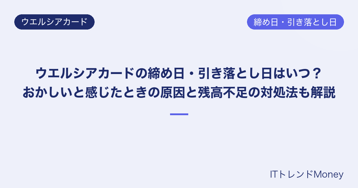 ウエルシアカードの締め日・引き落とし日はいつ?おかしいと感じたときの原因と残高不足の対処法も解説