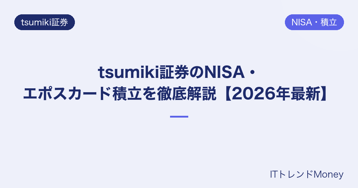 tsumiki証券のNISA・エポスカード積立を徹底解説【2026年最新】