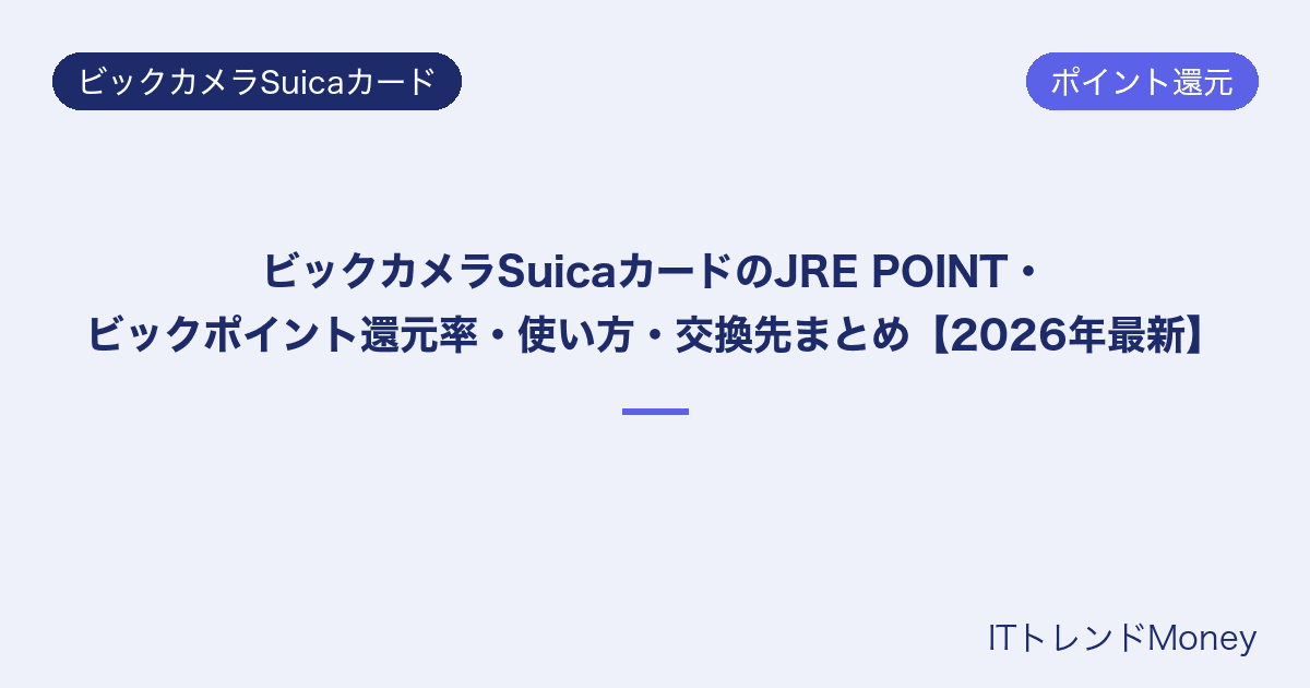 ビックカメラSuicaカードのJRE POINT・ビックポイント還元率・使い方・交換先まとめ【2026年最新】