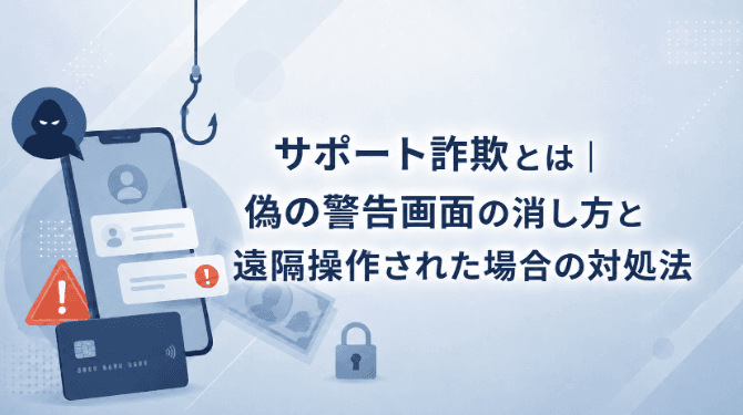 サポート詐欺とは|偽の警告画面の消し方と遠隔操作された場合の対処法