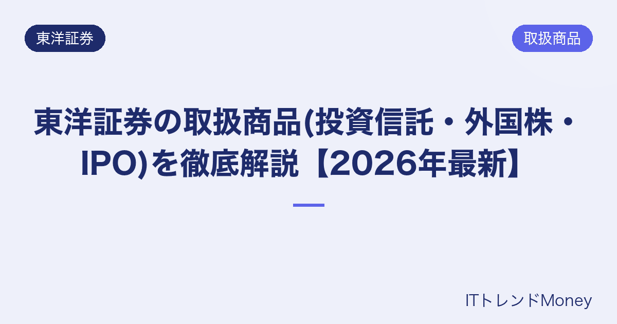 東洋証券の取扱商品(投資信託・外国株・IPO)を徹底解説【2026年最新】