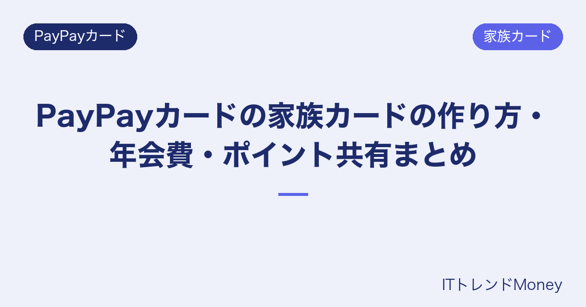 PayPayカードの家族カードの作り方・年会費・ポイント共有まとめ