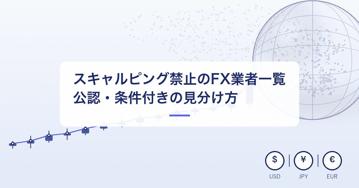 スキャルピング禁止のFX業者一覧|公認・条件付きの見分け方と確認すべきポイント