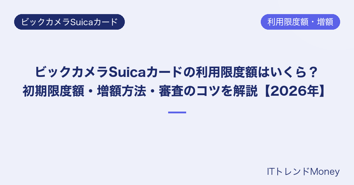 ビックカメラSuicaカードの利用限度額はいくら?初期限度額・増額方法・審査のコツを解説【2026年】