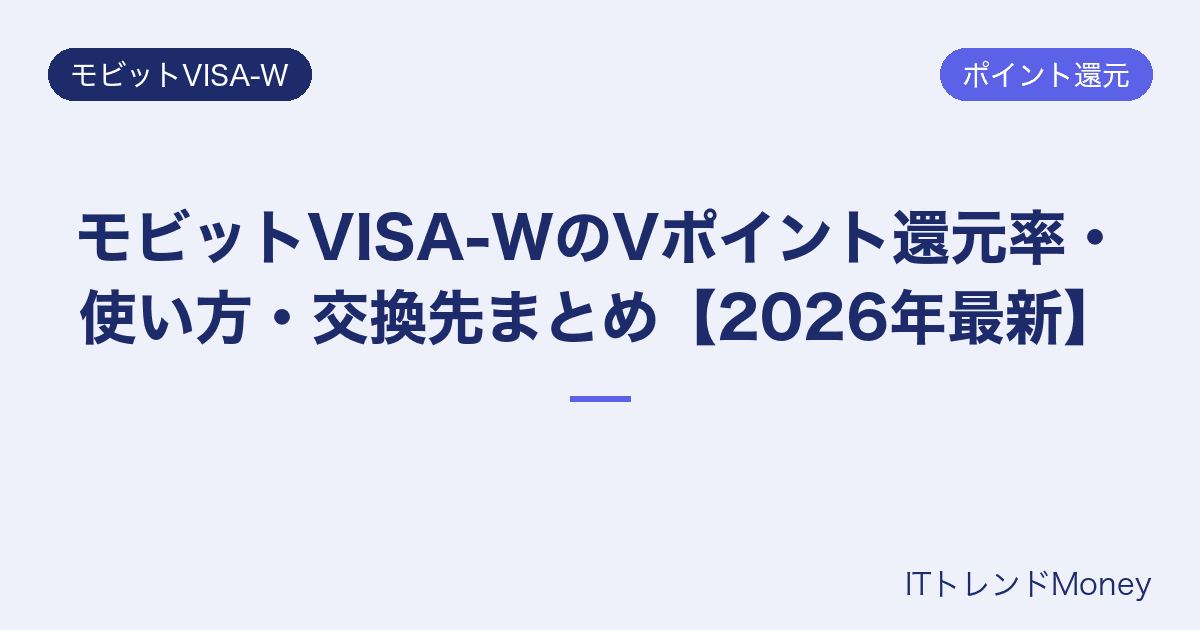 モビットVISA-WのVポイント還元率・使い方・交換先まとめ【2026年最新】