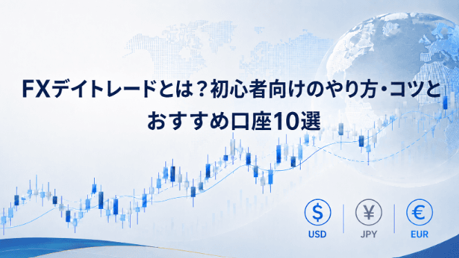 FXデイトレードとは?初心者向けのやり方・コツとおすすめ口座10選