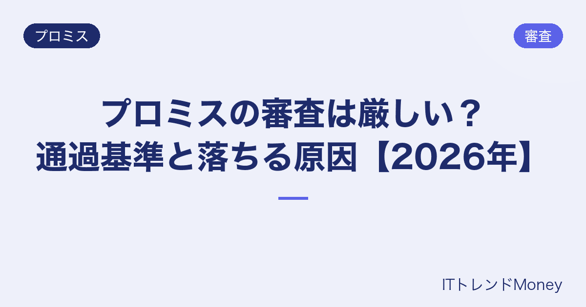 プロミスの審査は厳しい?通過基準と落ちる原因【2026年】