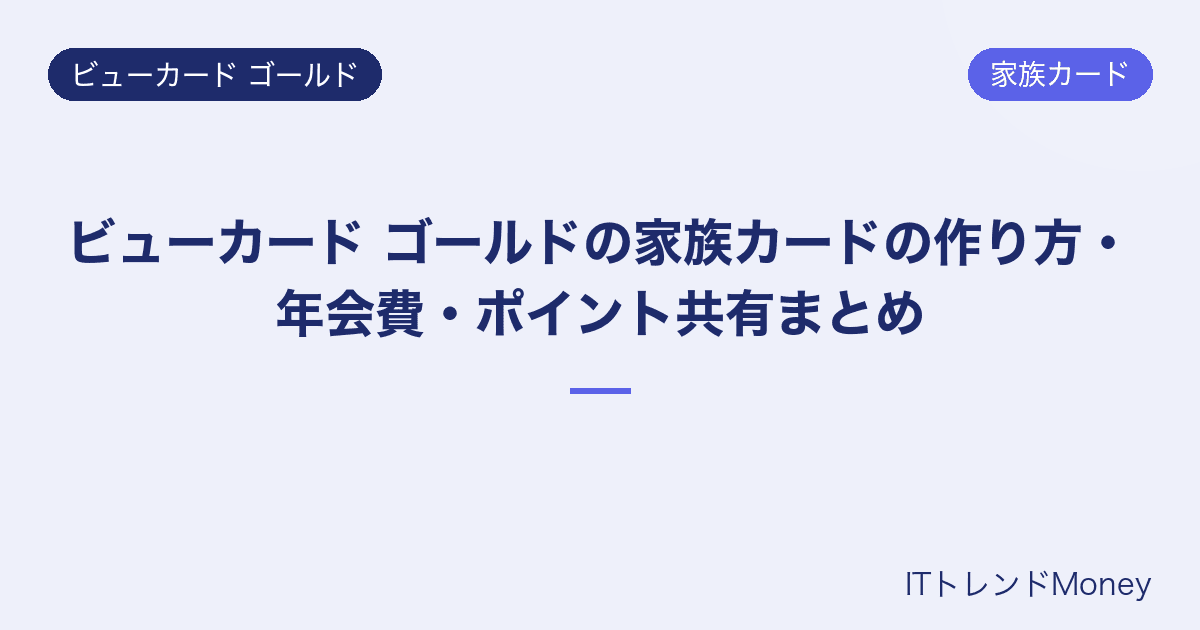 ビューカード ゴールドの家族カードの作り方・年会費・ポイント共有まとめ