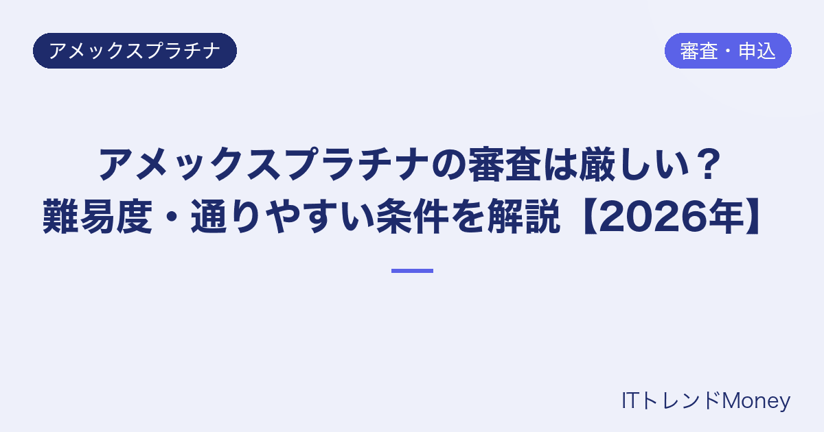 アメックスプラチナの審査は厳しい?難易度・通りやすい条件を解説【2026年】