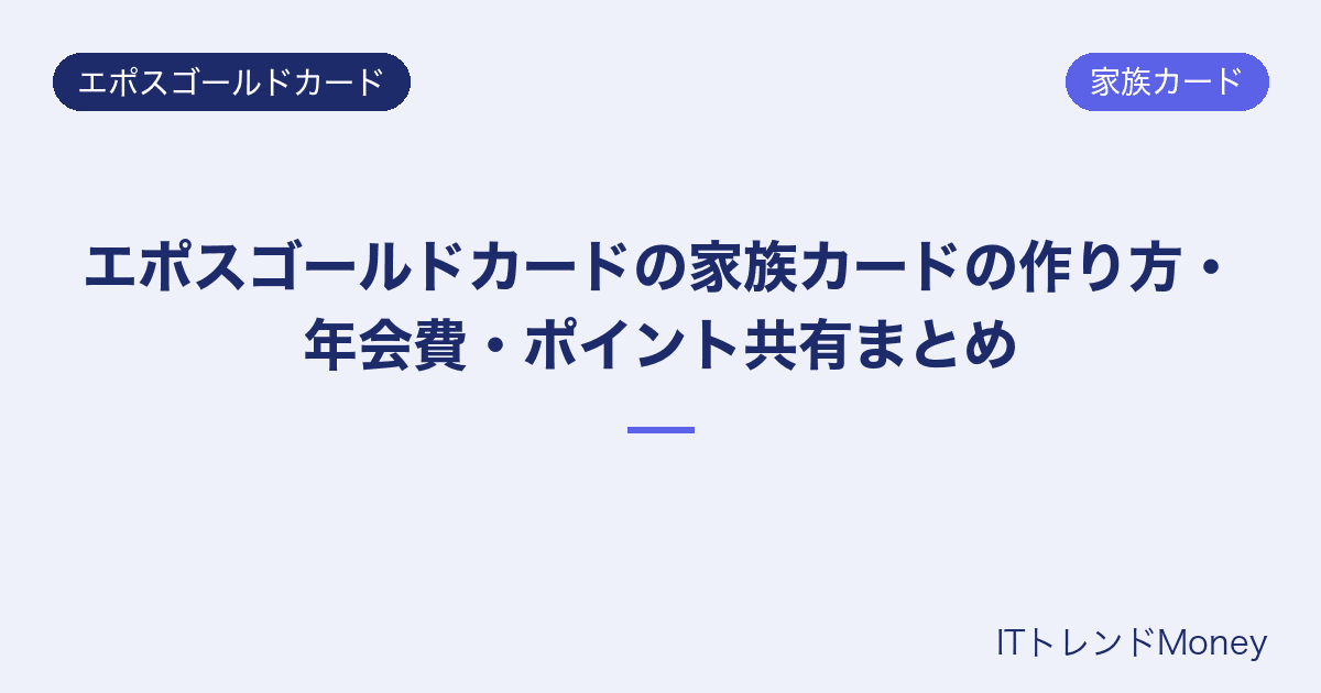 エポスゴールドカードの家族カードの作り方・年会費・ポイント共有まとめ