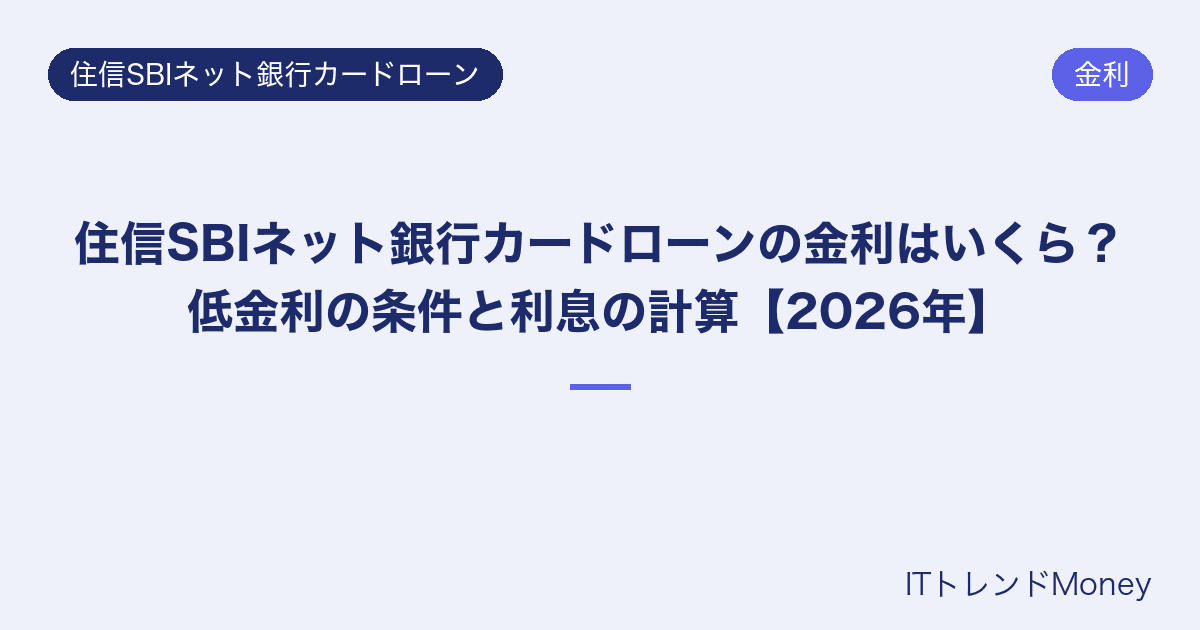 住信SBIネット銀行カードローンの金利はいくら?低金利の条件と利息の計算【2026年】