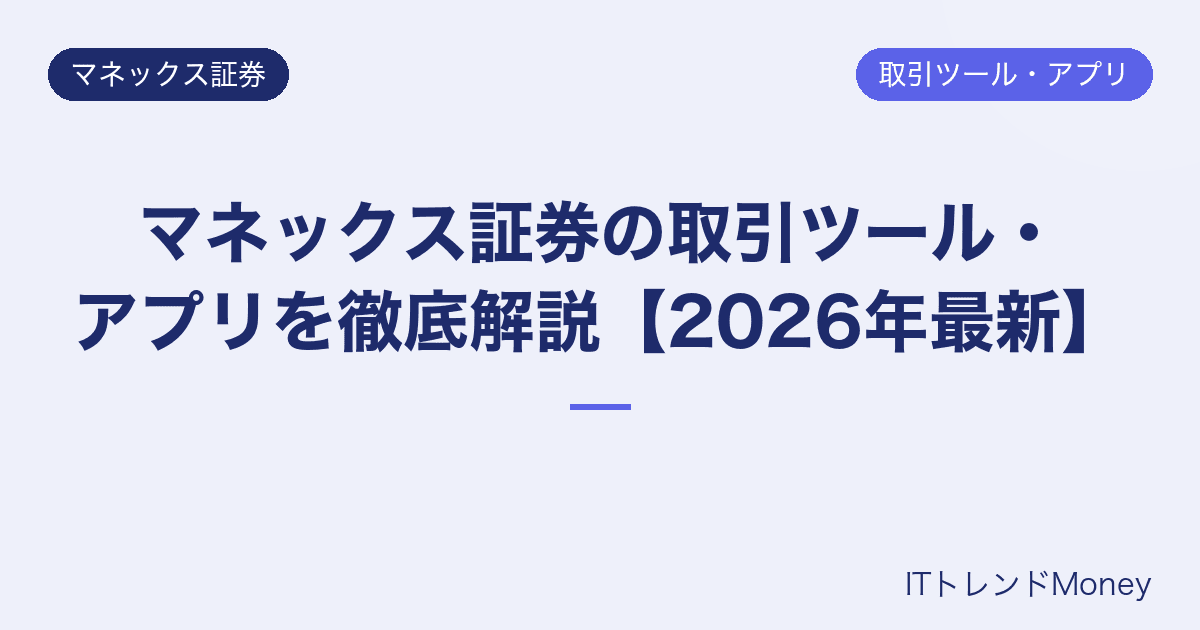 マネックス証券の取引ツール・アプリを徹底解説【2026年最新】