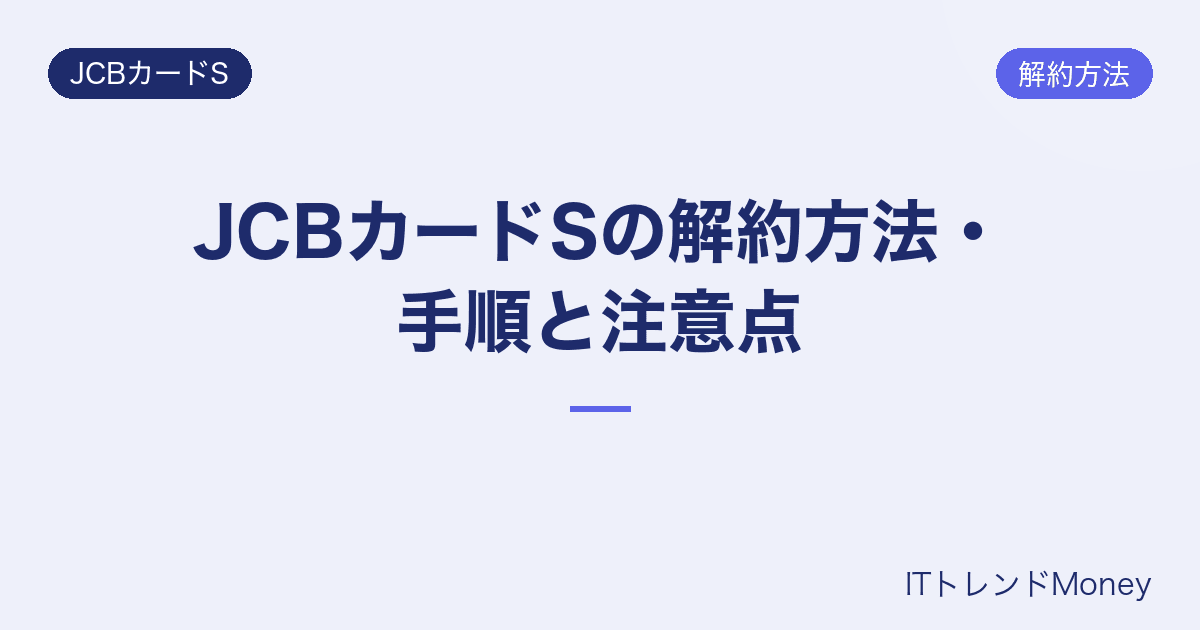 JCBカードSの解約方法・手順と注意点