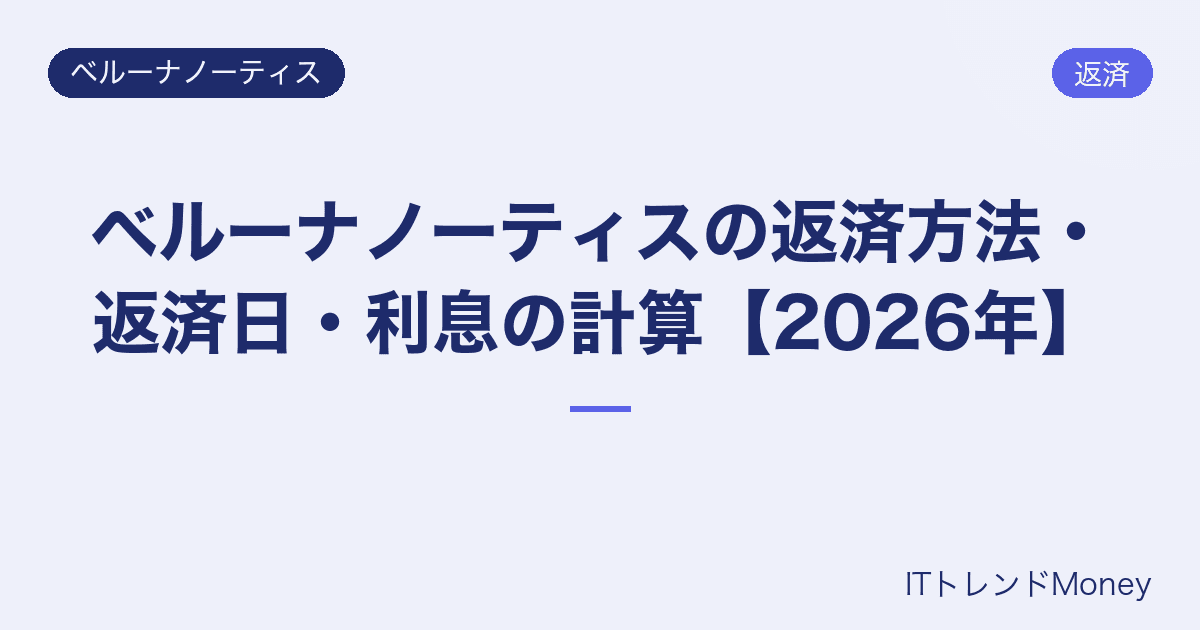 ベルーナノーティスの返済方法・返済日・利息の計算【2026年】