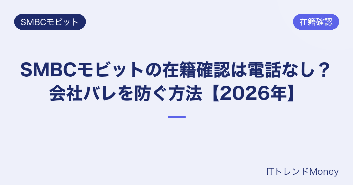 SMBCモビットの在籍確認は電話なし?会社バレを防ぐ方法【2026年】