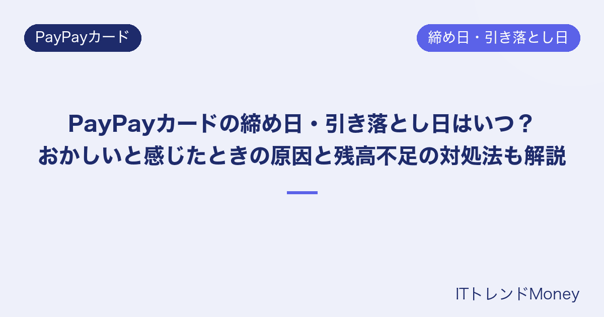 PayPayカードの締め日・引き落とし日はいつ?おかしいと感じたときの原因と残高不足の対処法も解説