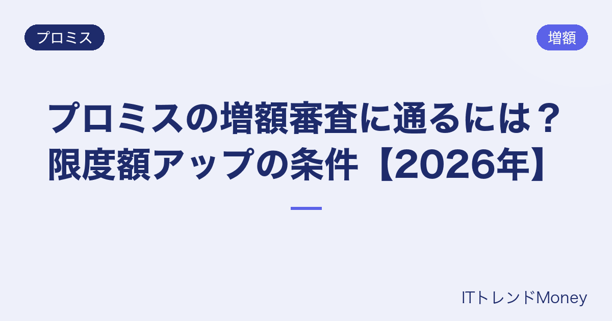 プロミスの増額審査に通るには?限度額アップの条件【2026年】