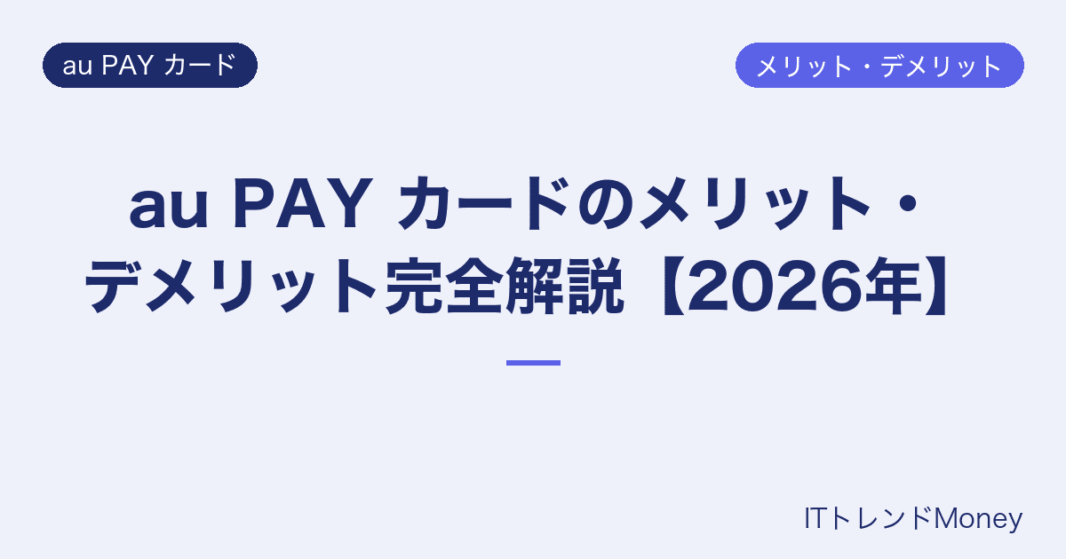 au PAY カードのメリット・デメリット完全解説【2026年】