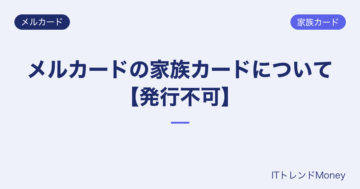 メルカードの家族カードについて【発行不可】