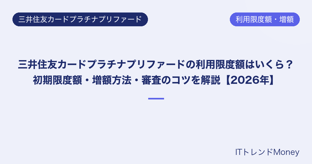 三井住友カードプラチナプリファードの利用限度額はいくら?初期限度額・増額方法・審査のコツを解説【2026年】