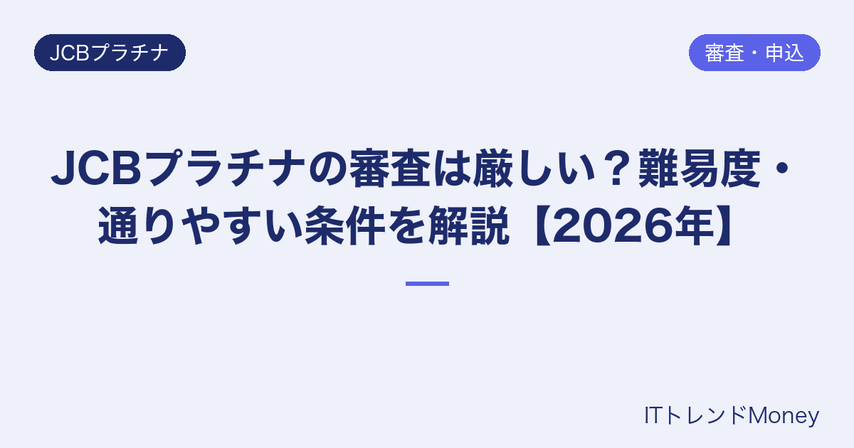 JCBプラチナの審査は厳しい?難易度・通りやすい条件を解説【2026年】