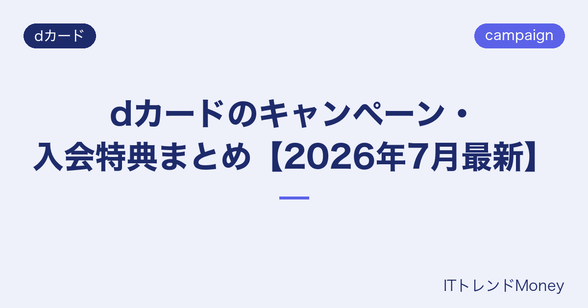 dカードのキャンペーン・入会特典まとめ【2026年7月最新】