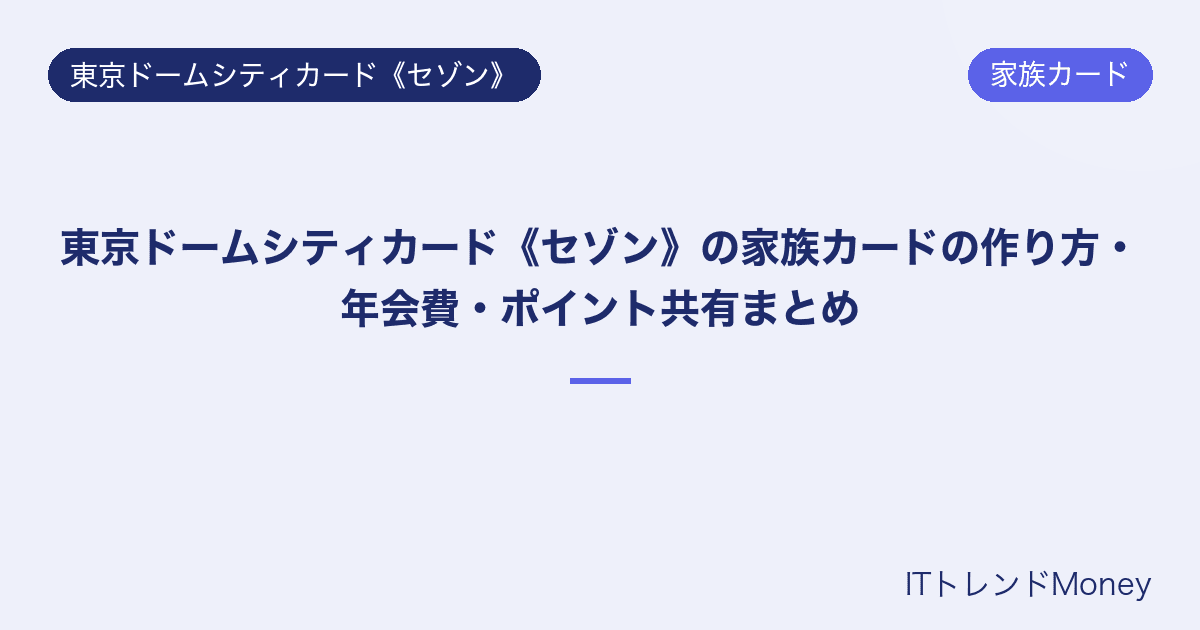 東京ドームシティカード《セゾン》の家族カードの作り方・年会費・ポイント共有まとめ