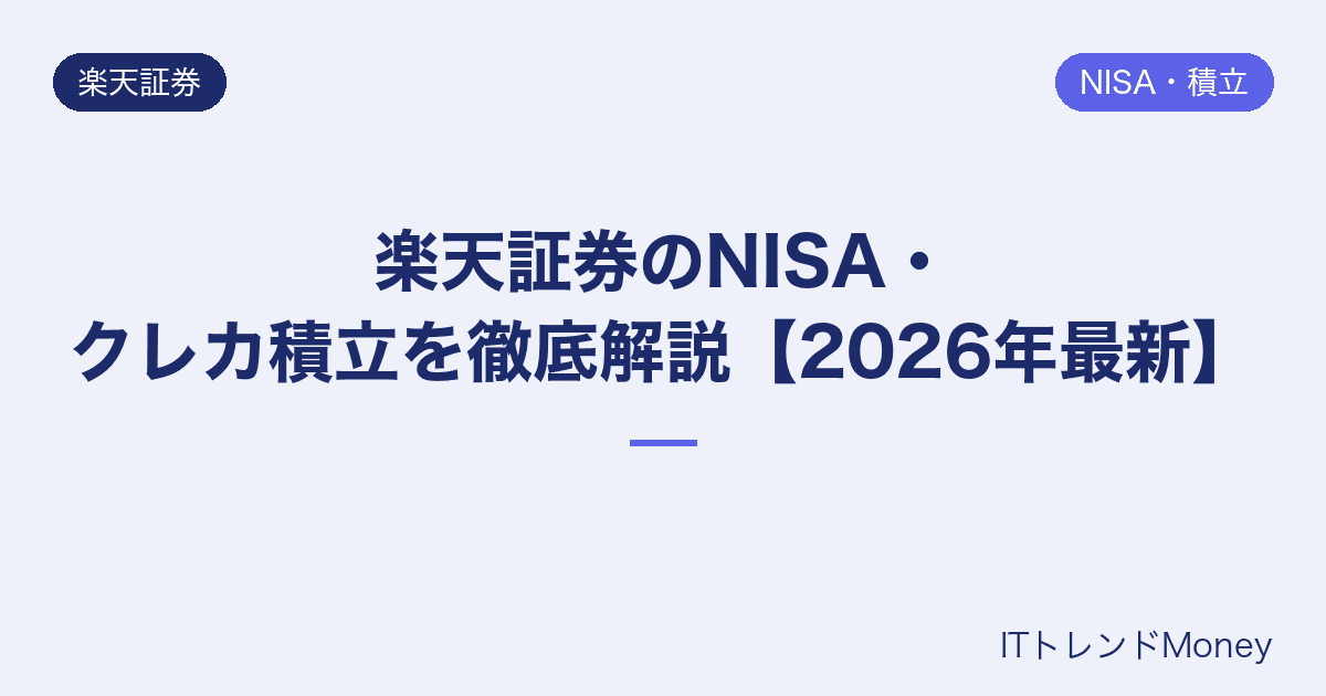 楽天証券のNISA・クレカ積立を徹底解説【2026年最新】