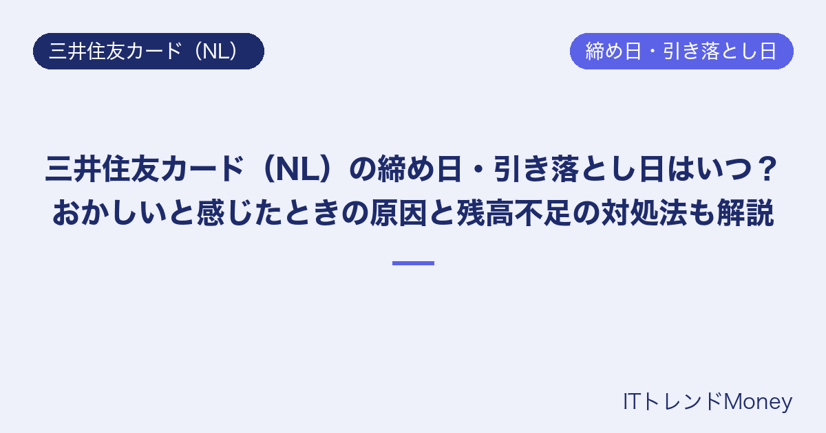 三井住友カード(NL)の締め日・引き落とし日はいつ?おかしいと感じたときの原因と残高不足の対処法も解説