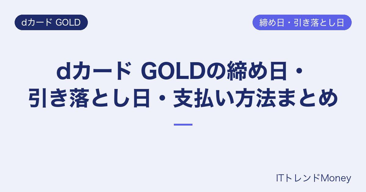 dカード GOLDの締め日・引き落とし日・支払い方法まとめ