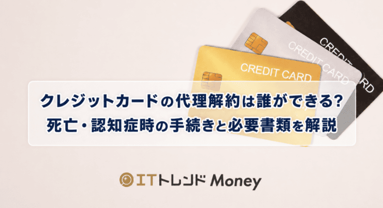 クレジットカードの代理解約は誰ができる?死亡・認知症時の手続きと必要書類を解説