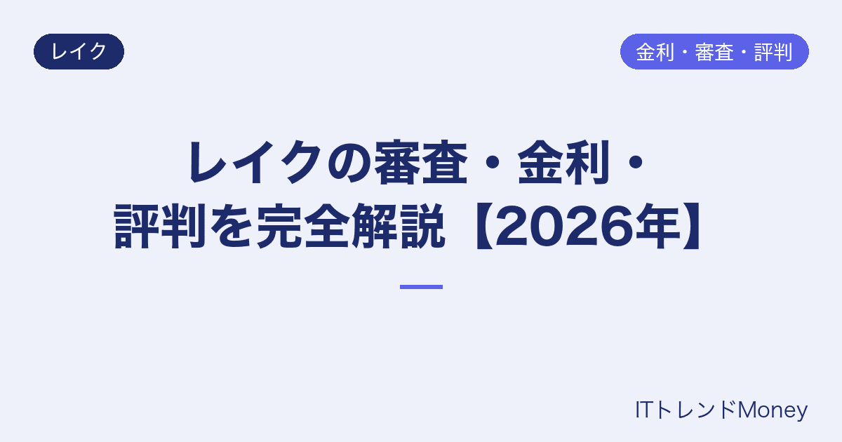 レイクの審査・金利・評判を完全解説【2026年】