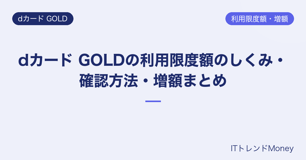 dカード GOLDの利用限度額のしくみ・確認方法・増額まとめ