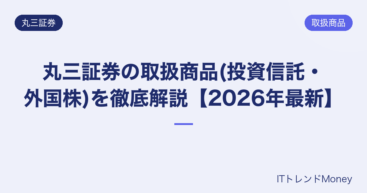 丸三証券の取扱商品(投資信託・外国株)を徹底解説【2026年最新】