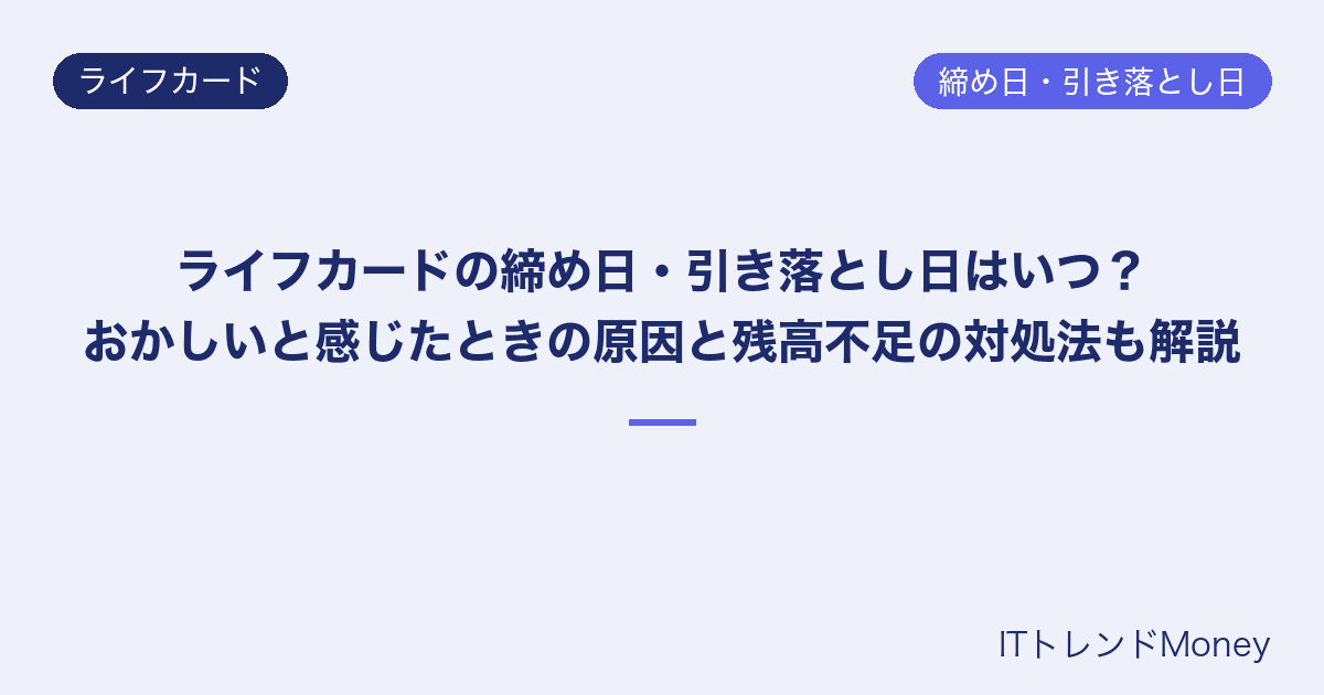 ライフカードの締め日・引き落とし日はいつ?おかしいと感じたときの原因と残高不足の対処法も解説