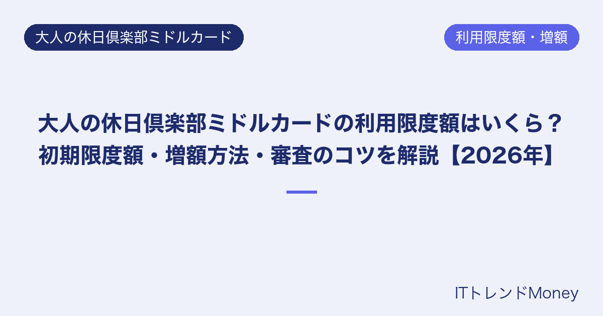 大人の休日倶楽部ミドルカードの利用限度額はいくら?初期限度額・増額方法・審査のコツを解説【2026年】