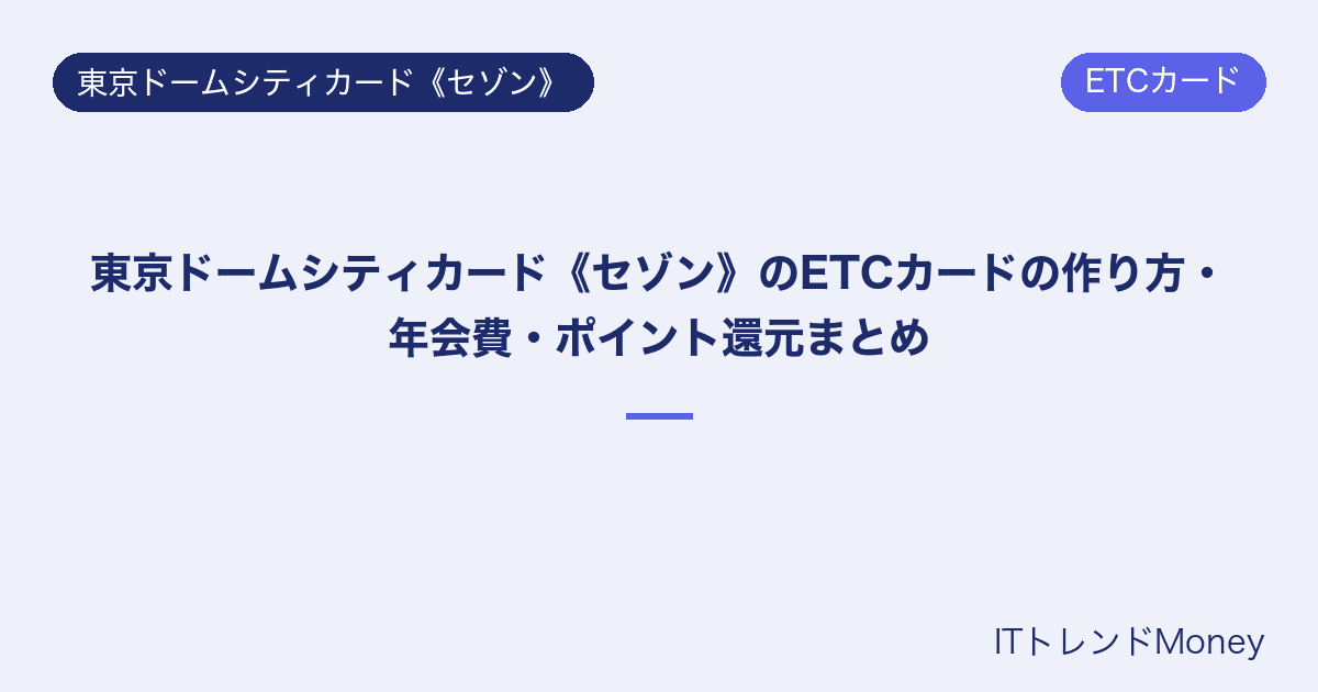 東京ドームシティカード《セゾン》のETCカードの作り方・年会費・ポイント還元まとめ