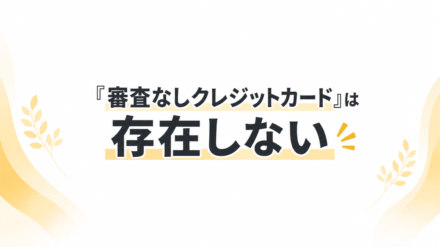 「審査なしクレジットカード」は存在しない | 審査なしで持てる決済カード10選と選び方【2026年最新】