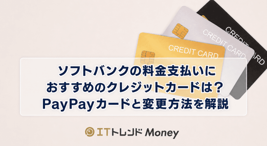 ソフトバンクの料金支払いにおすすめのクレジットカードは?PayPayカードと変更方法を解説