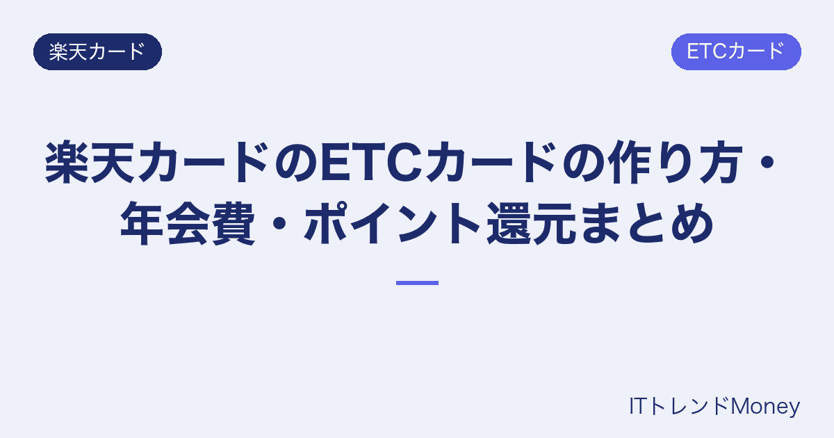 楽天カードのETCカードの作り方・年会費・ポイント還元まとめ