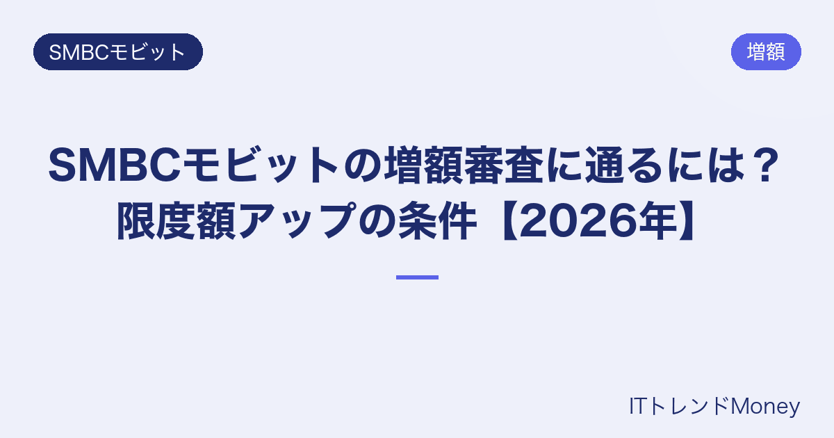SMBCモビットの増額審査に通るには?限度額アップの条件【2026年】