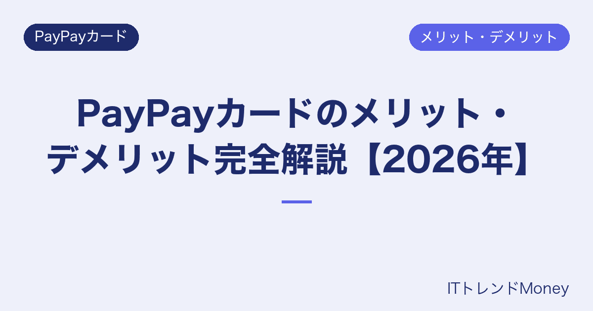 PayPayカードのメリット・デメリット完全解説【2026年】