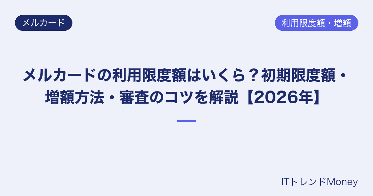 メルカードの利用限度額はいくら?初期限度額・増額方法・審査のコツを解説【2026年】