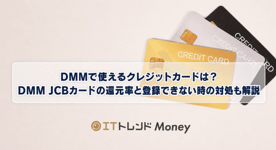DMMで使えるクレジットカードは?DMM JCBカードの還元率と登録できない時の対処も解説