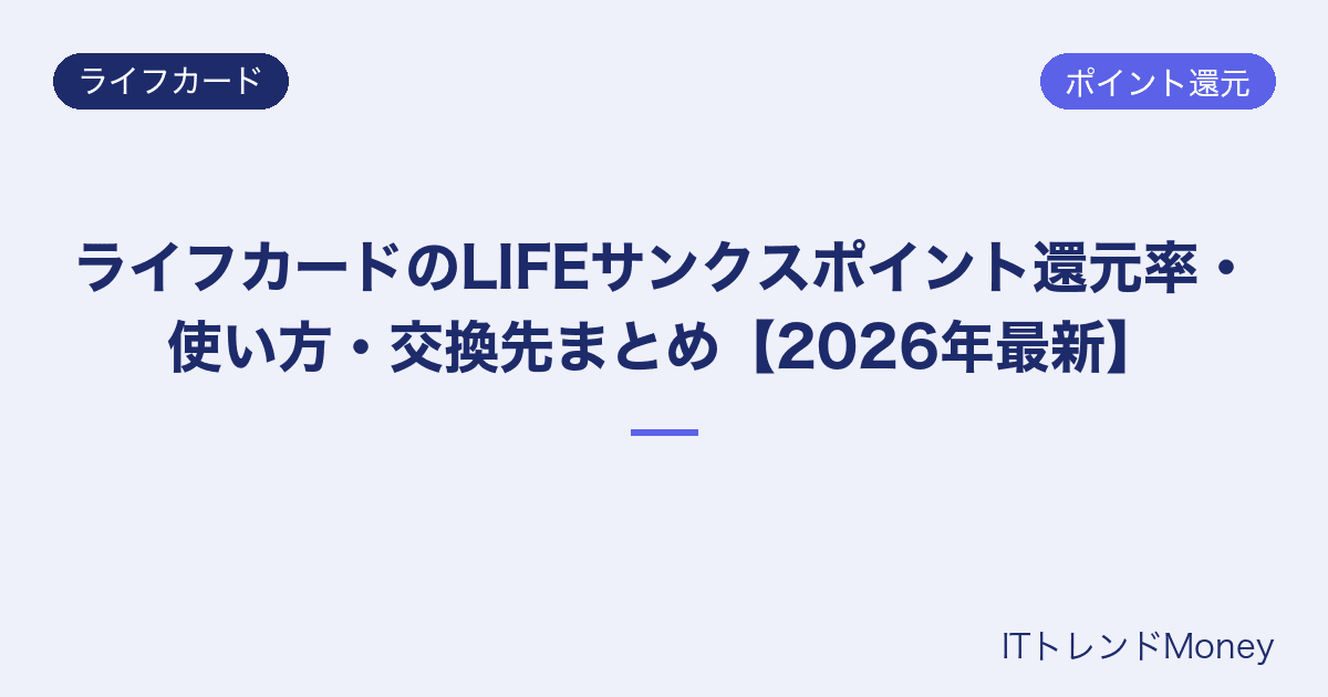 ライフカードのLIFEサンクスポイント還元率・使い方・交換先まとめ【2026年最新】
